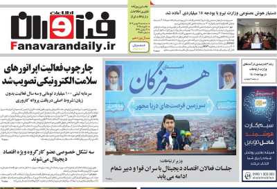 روزنامه فناوران اطلاعات