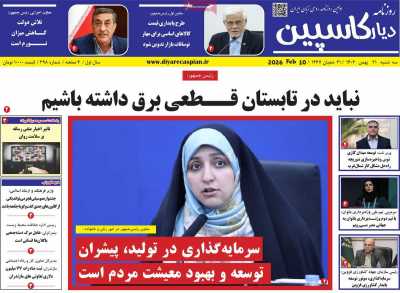 روزنامه دیار کاسپین