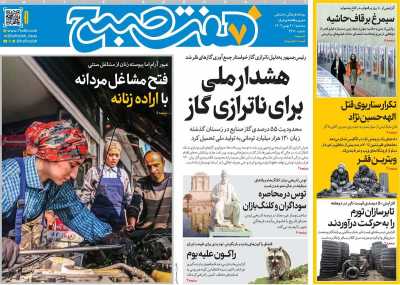 روزنامه هفت صبح