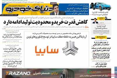 روزنامه دنیای خودرو