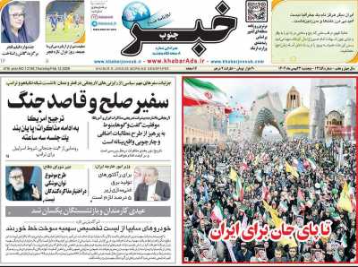 روزنامه خبرجنوب