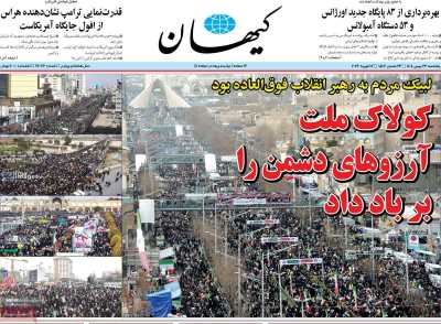 روزنامه کیهان