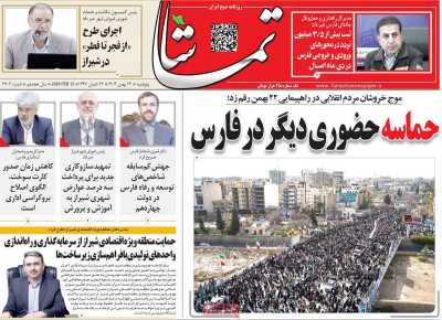 روزنامه تماشا (فارس)