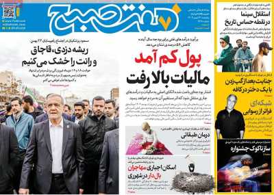 روزنامه هفت صبح