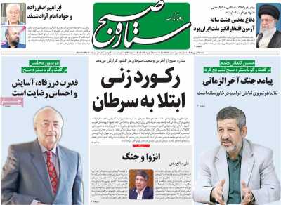 روزنامه ستاره صبح