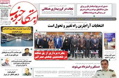 روزنامه ابتکار جنوب