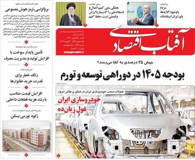 روزنامه آفتاب اقتصادی