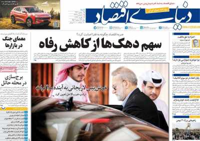 روزنامه دنیای اقتصاد