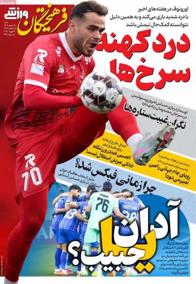 روزنامه فرهیختگان ورزشی