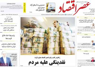 روزنامه عصر اقتصاد