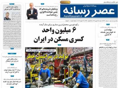 روزنامه عصر رسانه