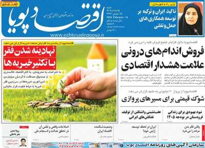 روزنامه اقتصاد پویا