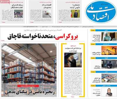 روزنامه اقتصاد ملی