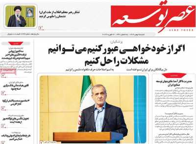 روزنامه عصر توسعه