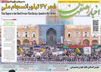 روزنامه اخبار اصفهان