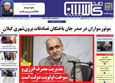 روزنامه صبح کاسپین