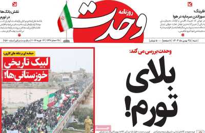 روزنامه وحدت