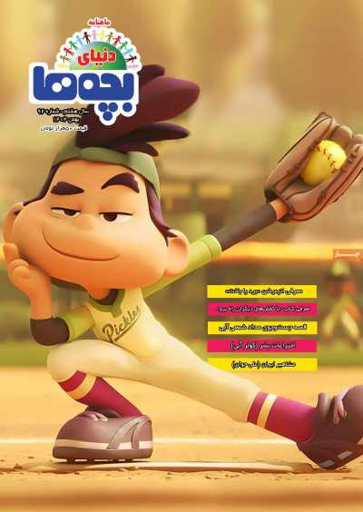 مجله دنیای بچه ها