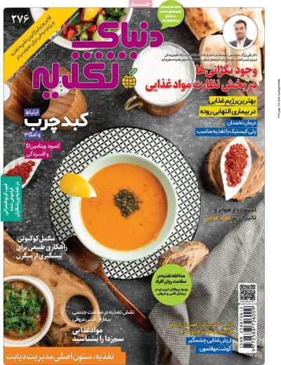 مجله دنیای تغذیه