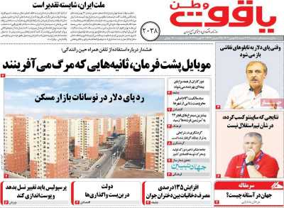 روزنامه یاقوت وطن