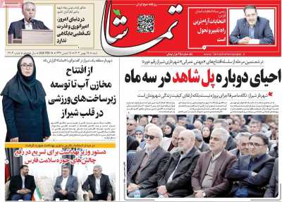 روزنامه تماشا (فارس)