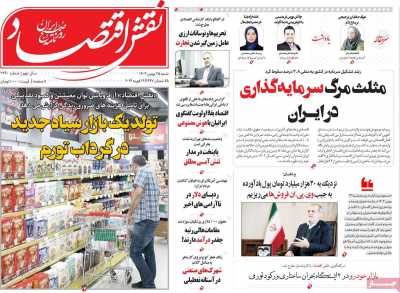 روزنامه نقش اقتصاد