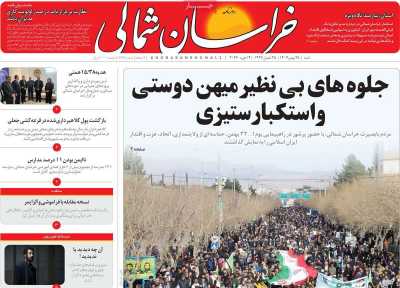 روزنامه خراسان شمالی