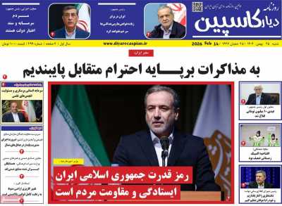 روزنامه دیار کاسپین