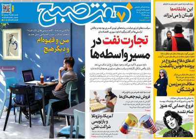 روزنامه هفت صبح