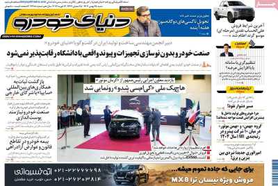 روزنامه دنیای خودرو