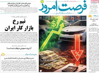 روزنامه فرصت امروز