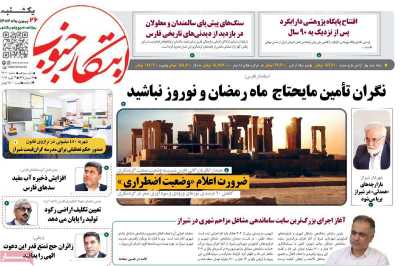 روزنامه ابتکار جنوب