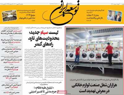 روزنامه توسعه ایرانی 