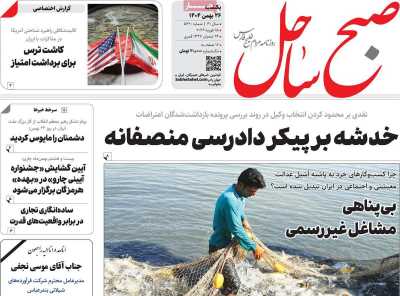 روزنامه صبح ساحل