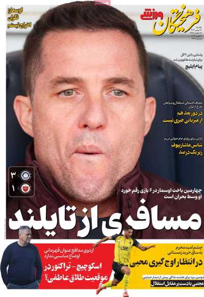 روزنامه فرهیختگان ورزشی