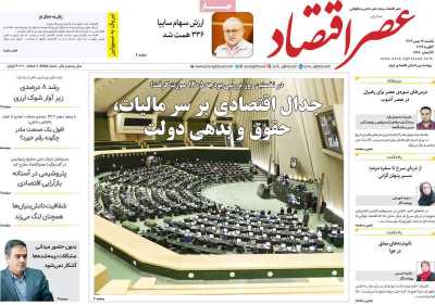 روزنامه عصر اقتصاد