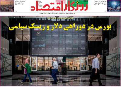 روزنامه روزگار اقتصاد