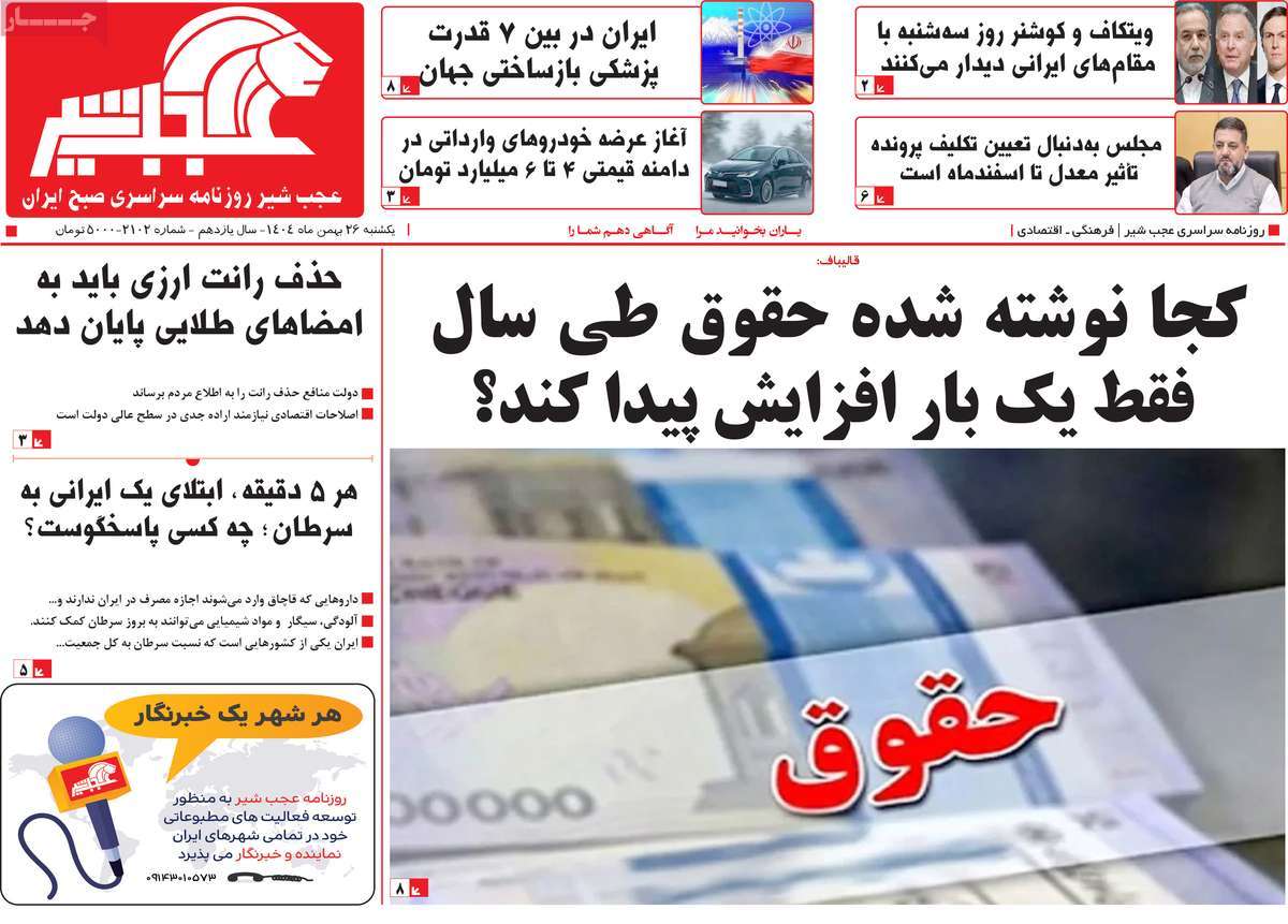 روزنامه عجب شیر