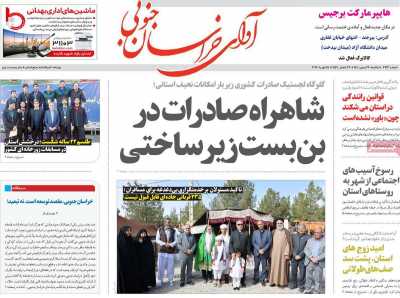 روزنامه آوای خراسان جنوبی