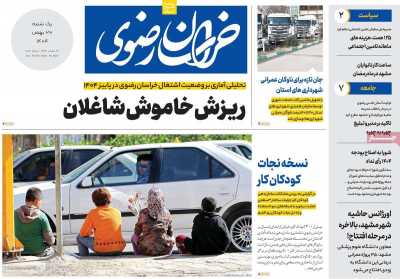 روزنامه خراسان رضوی