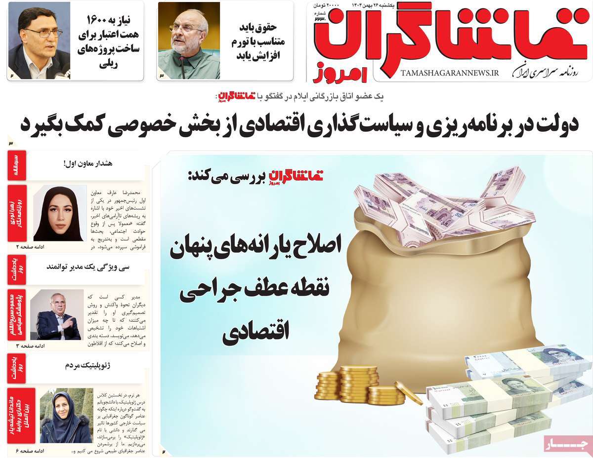 روزنامه تماشاگران امروز