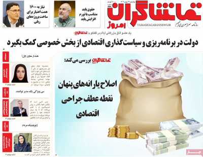 روزنامه تماشاگران امروز