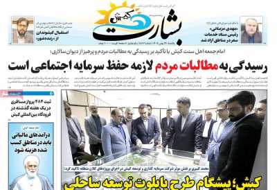 روزنامه بشارت کیش