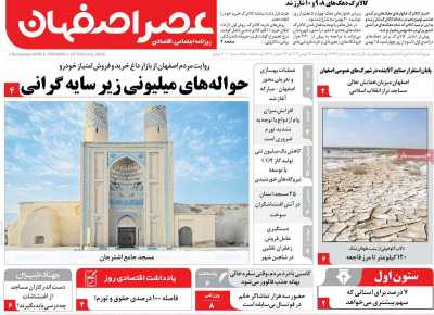 روزنامه عصر اصفهان