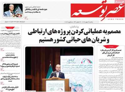 روزنامه عصر توسعه