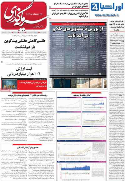 روزنامه سرمایه گذاری