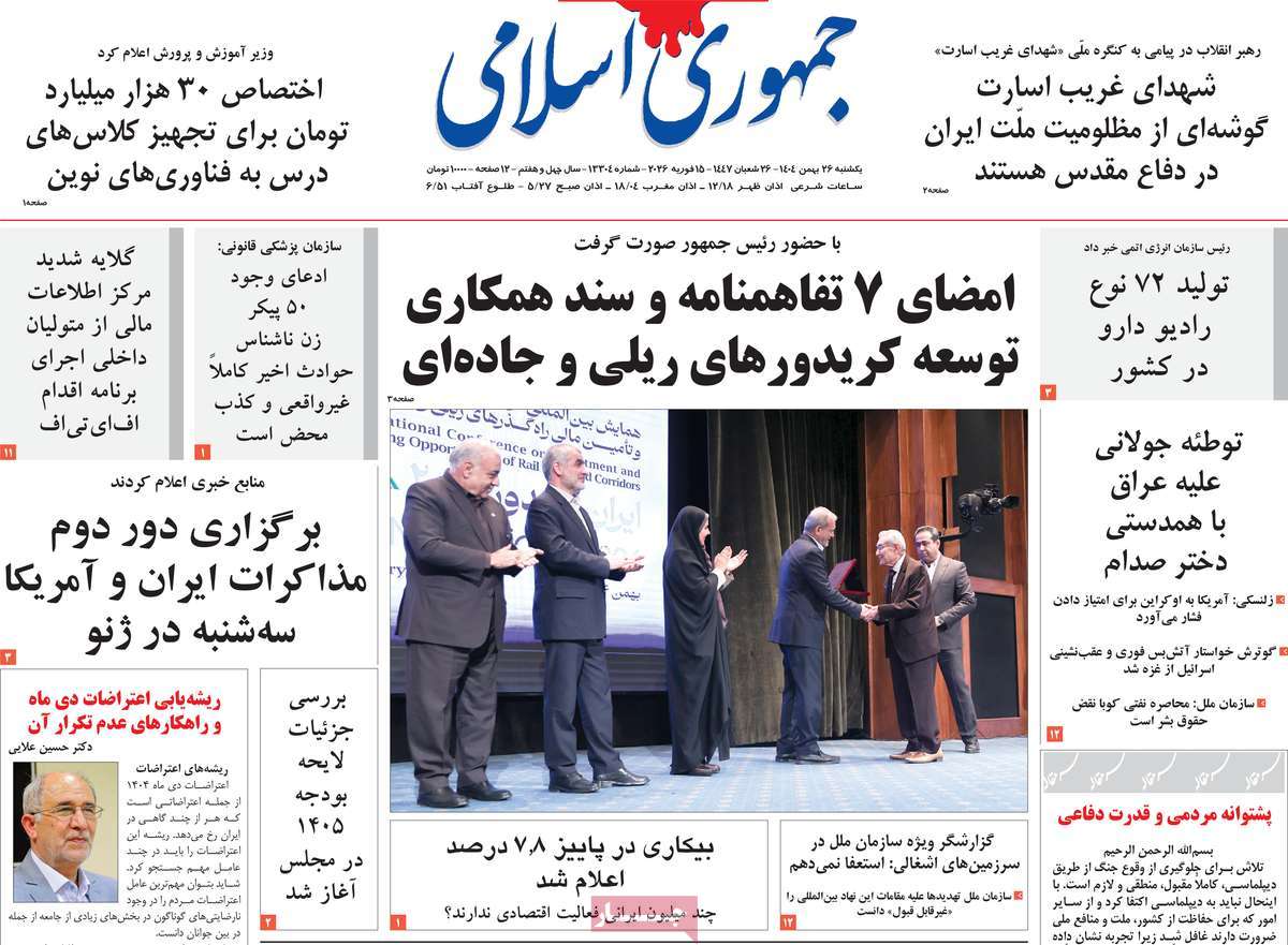 روزنامه جمهوری اسلامی