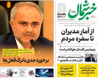 روزنامه خبرشمال