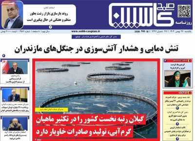 روزنامه صبح کاسپین