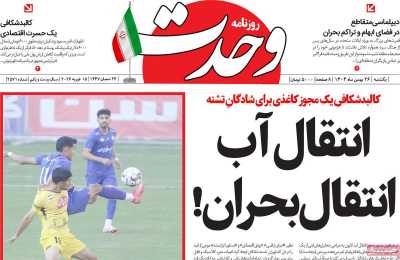 روزنامه وحدت